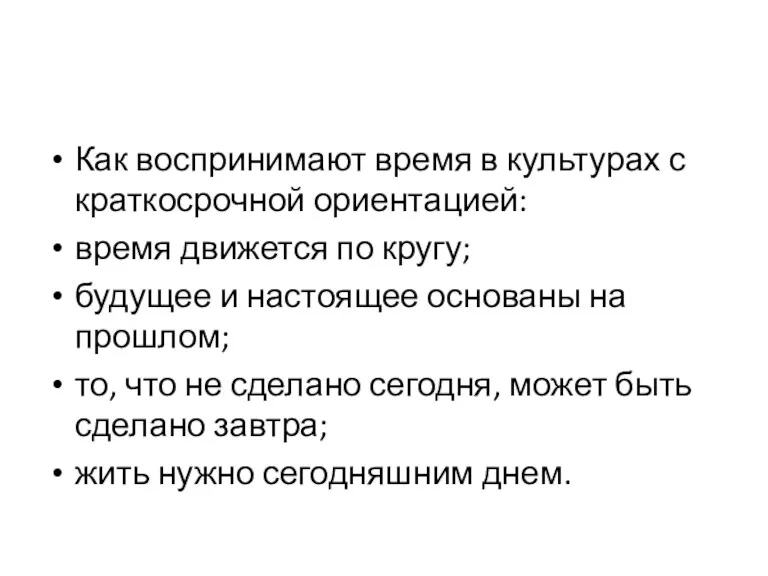 Как воспринимают время в культурах с краткосрочной ориентацией: время движется