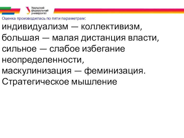 Оценка производилась по пяти параметрам: индивидуализм — коллективизм, большая —