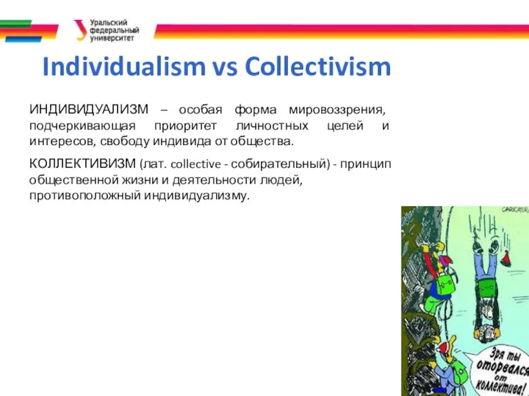 Individualism vs Collectivism ИНДИВИДУАЛИЗМ – особая форма мировоззрения, подчеркивающая приоритет