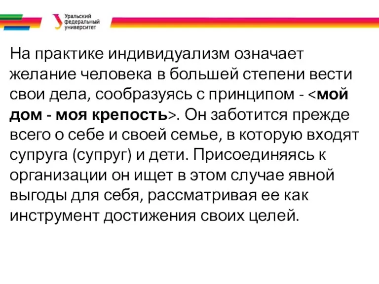 На практике индивидуализм означает желание человека в большей степени вести