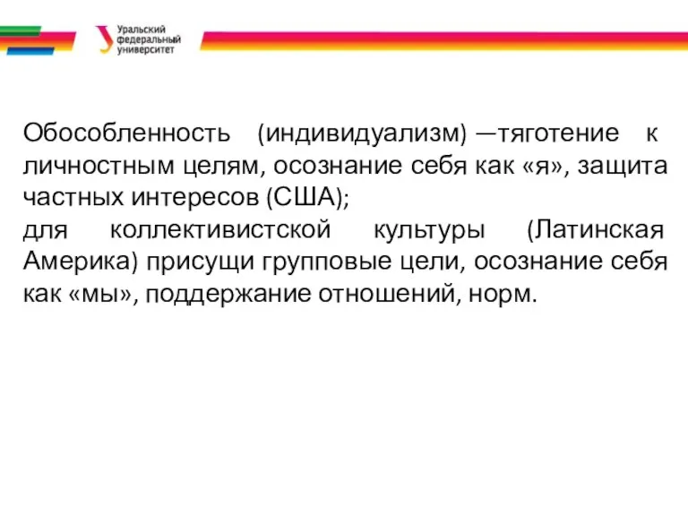 Обособленность (индивидуализм) —тяготение к личностным целям, осознание себя как «я»,