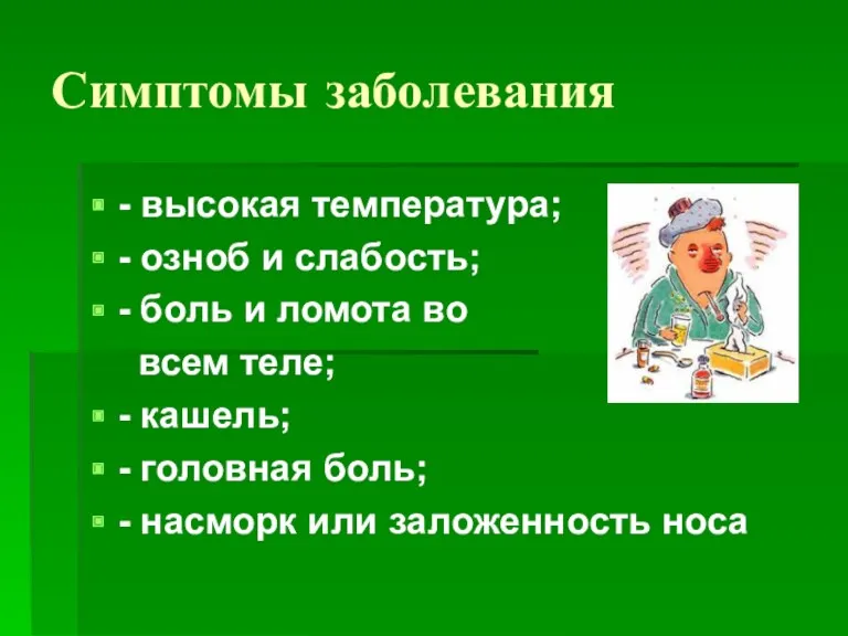 Симптомы заболевания - высокая температура; - озноб и слабость; - боль и ломота