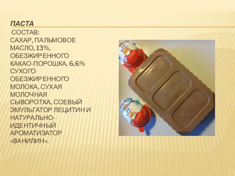 ПАСТА СОСТАВ: САХАР, ПАЛЬМОВОЕ МАСЛО, 13%, ОБЕЗЖИРЕННОГО КАКАО-ПОРОШКА, 6,6% СУХОГО