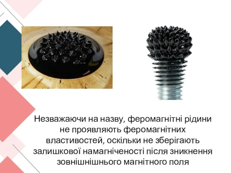 Незважаючи на назву, феромагнітні рідини не проявляють феромагнітних властивостей, оскільки