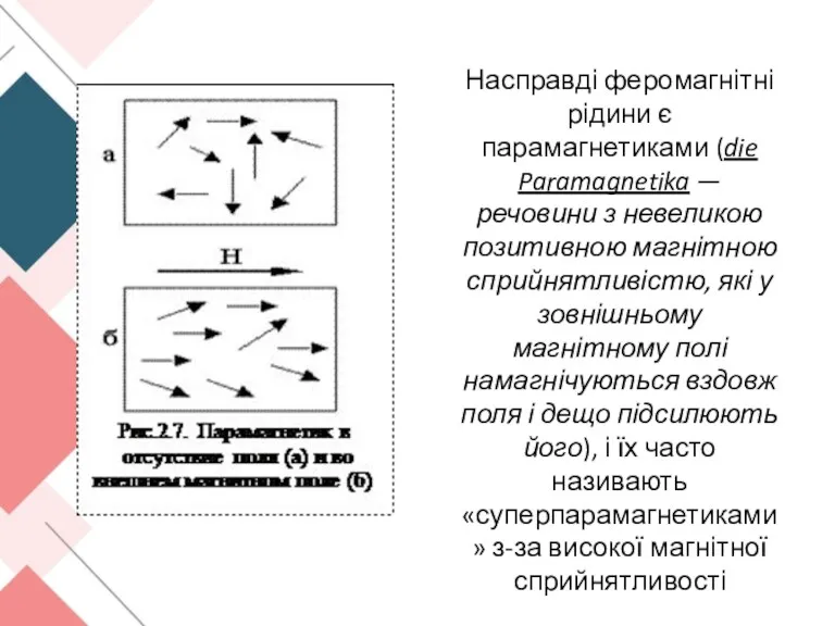 Насправді феромагнітні рідини є парамагнетиками (die Paramagnetika — речовини з