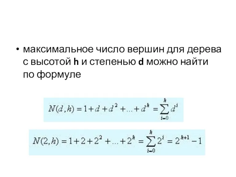 максимальное число вершин для дерева с высотой h и степенью d можно найти по формуле