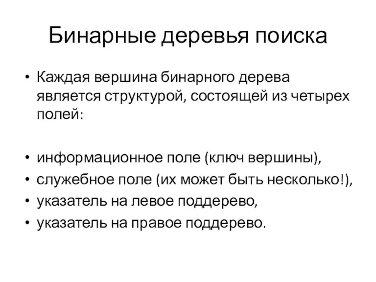 Каждая вершина бинарного дерева является структурой, состоящей из четырех полей: