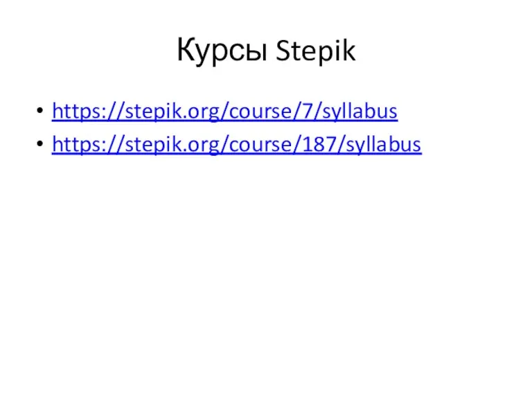 Курсы Stepik https://stepik.org/course/7/syllabus https://stepik.org/course/187/syllabus