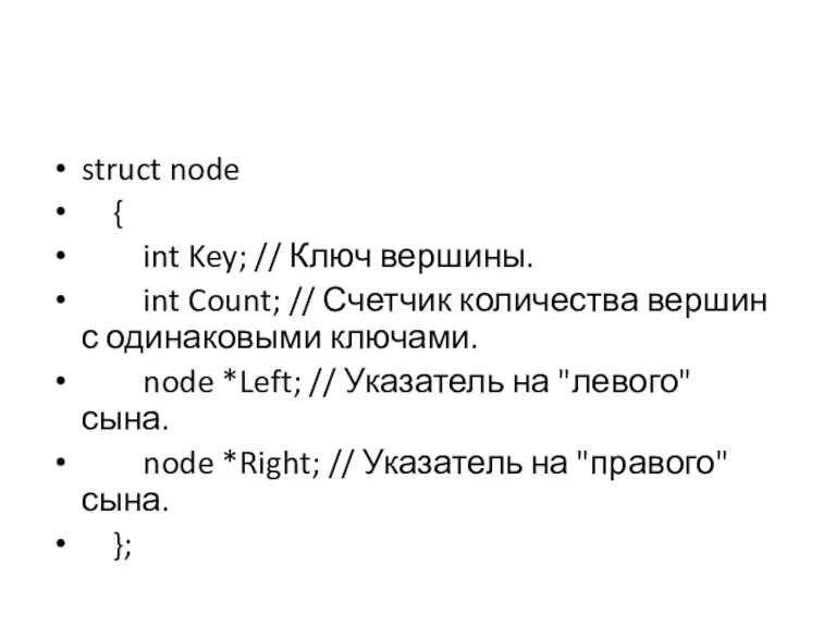 struct node { int Key; // Ключ вершины. int Count;