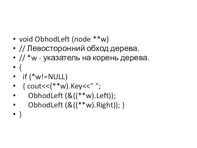 void ObhodLeft (node **w) // Левосторонний обход дерева. // *w