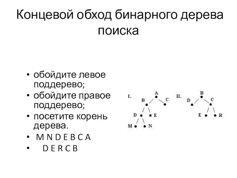 обойдите левое поддерево; обойдите правое поддерево; посетите корень дерева. M