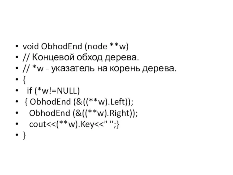 void ObhodEnd (node **w) // Концевой обход дерева. // *w