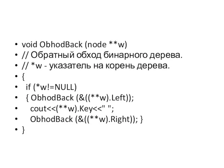 void ObhodBack (node **w) // Обратный обход бинарного дерева. //