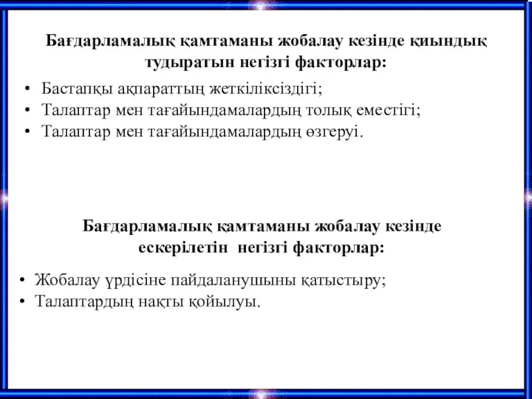 Бағдарламалық қамтаманы жобалау кезінде қиындық тудыратын негізгі факторлар: Бастапқы ақпараттың