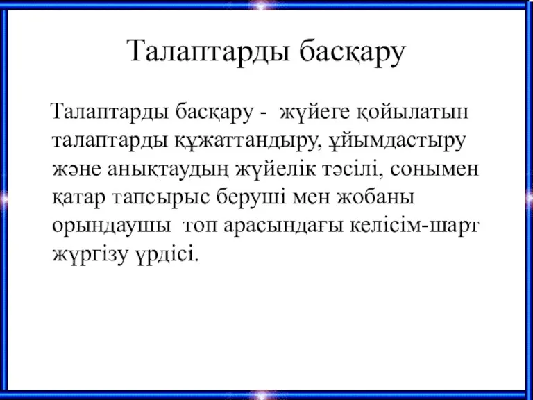 Талаптарды басқару Талаптарды басқару - жүйеге қойылатын талаптарды құжаттандыру, ұйымдастыру