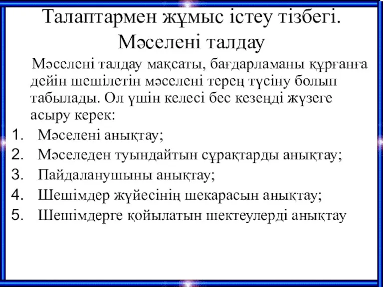 Талаптармен жұмыс істеу тізбегі. Мәселені талдау Мәселені талдау мақсаты, бағдарламаны