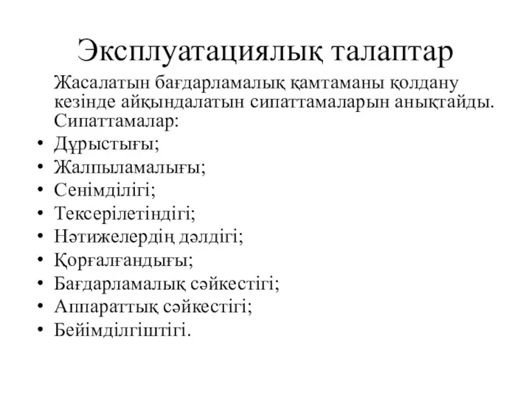 Эксплуатациялық талаптар Жасалатын бағдарламалық қамтаманы қолдану кезінде айқындалатын сипаттамаларын анықтайды.