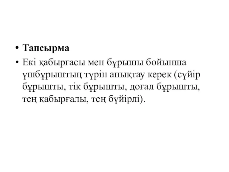 Тапсырма Екі қабырғасы мен бұрышы бойынша үшбұрыштың түрін анықтау керек