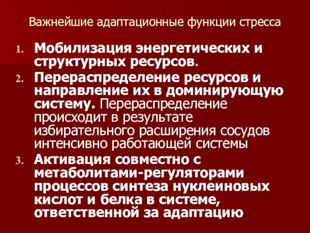 Важнейшие адаптационные функции стресса Мобилизация энергетических и структурных ресурсов. Перераспределение