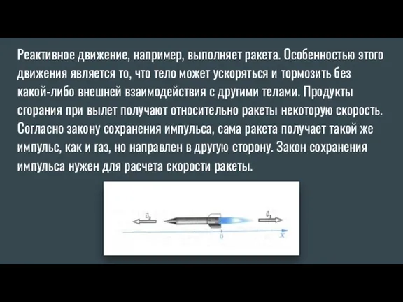 Реактивное движение, например, выполняет ракета. Особенностью этого движения является то,