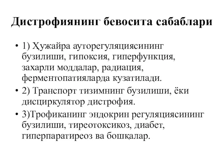 Дистрофиянинг бевосита сабаблари 1) Ҳужайра ауторегуляциясининг бузилиши, гипоксия, гиперфункция, захарли моддалар, радиация, ферментопатияларда