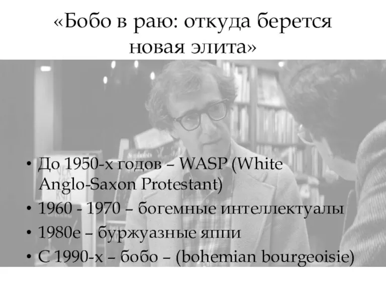 «Бобо в раю: откуда берется новая элита» До 1950-х годов