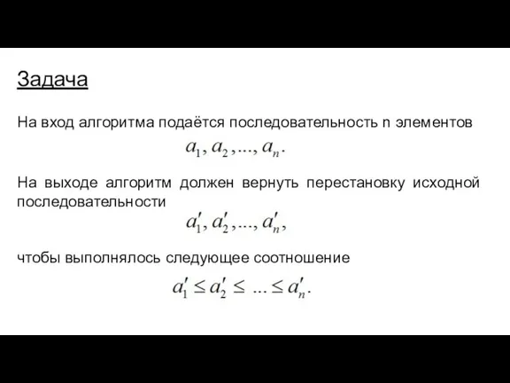 На вход алгоритма подаётся последовательность n элементов Задача На выходе