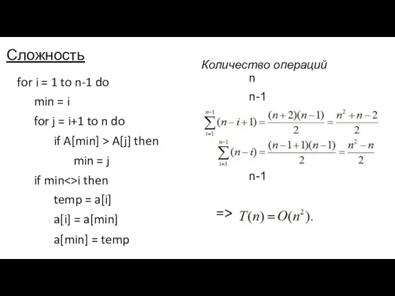 Сложность for i = 1 to n-1 do min =