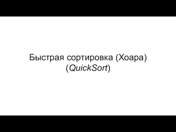 Быстрая сортировка (Хоара) (QuickSort)