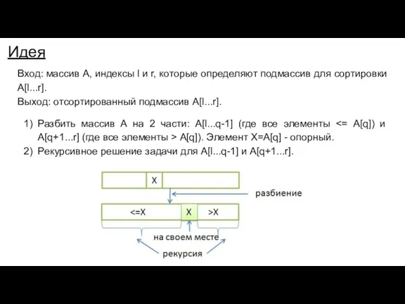 Идея Вход: массив А, индексы l и r, которые определяют