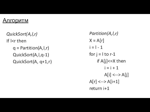 Алгоритм QuickSort(A,l,r) If l q = Partition(A,l,r) QuickSort(A,l,q-1) QuickSort(A, q+1,r)