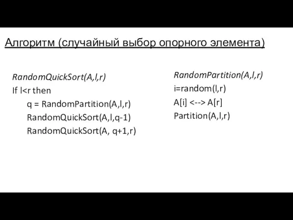 Алгоритм (случайный выбор опорного элемента) RandomQuickSort(A,l,r) If l q =