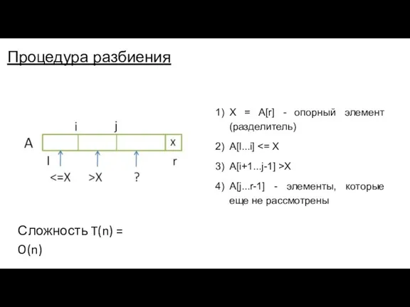 Процедура разбиения X = A[r] - опорный элемент (разделитель) A[l...i]