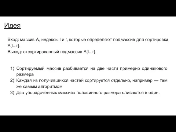 Идея Вход: массив А, индексы l и r, которые определяют