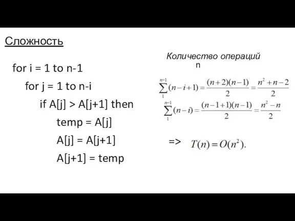 Сложность for i = 1 to n-1 for j =