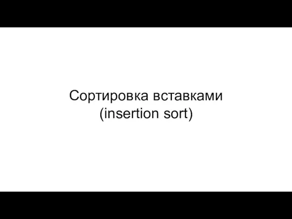 Сортировка вставками (insertion sort)