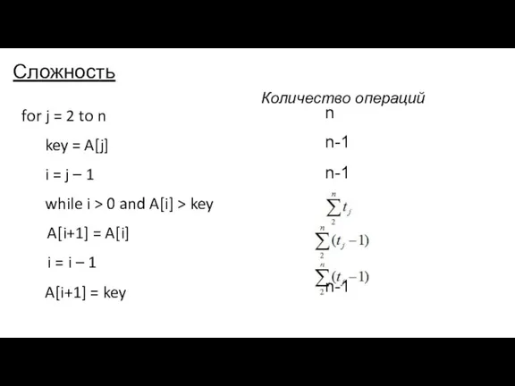 Сложность n n-1 n-1 n-1 Количество операций for j =