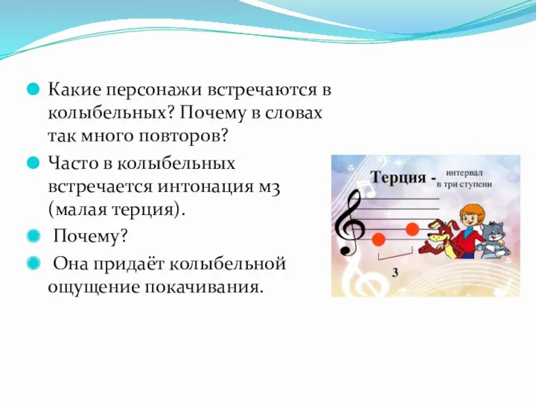 Какие персонажи встречаются в колыбельных? Почему в словах так много