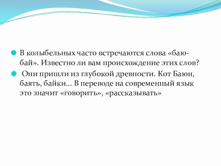 В колыбельных часто встречаются слова «баю-бай». Известно ли вам происхождение