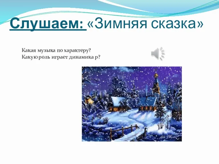 Слушаем: «Зимняя сказка» Какая музыка по характеру? Какую роль играет динамика р?