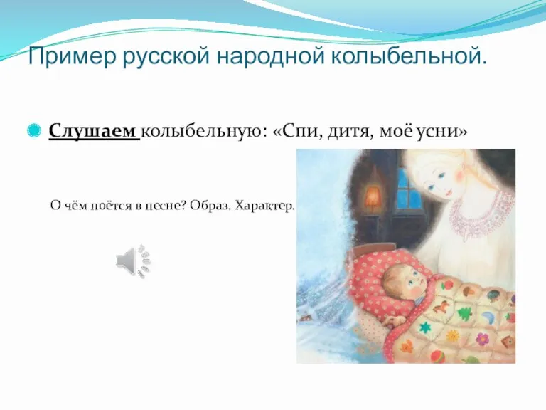 Пример русской народной колыбельной. Слушаем колыбельную: «Спи, дитя, моё усни»