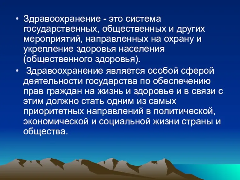 Здравоохранение - это система государственных, общественных и других мероприятий, направленных