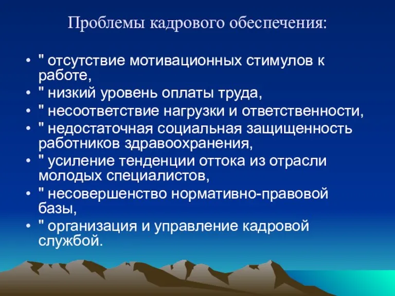 Проблемы кадрового обеспечения: " отсутствие мотивационных стимулов к работе, "