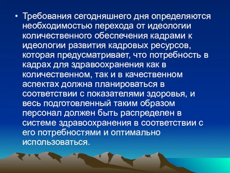 Требования сегодняшнего дня определяются необходимостью перехода от идеологии количественного обеспечения