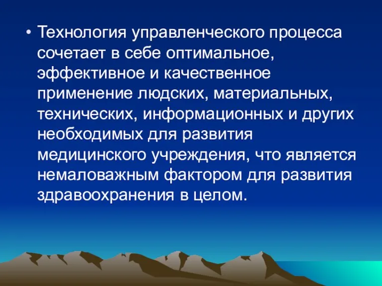 Технология управленческого процесса сочетает в себе оптимальное, эффективное и качественное