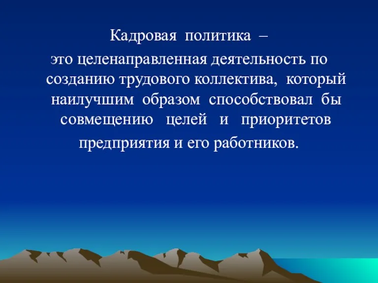 Кадровая политика – это целенаправленная деятельность по созданию трудового коллектива,