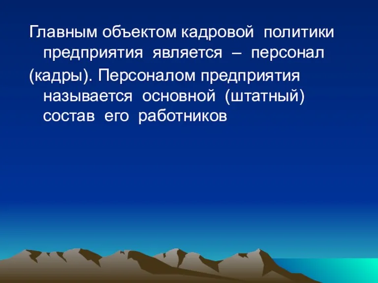 Главным объектом кадровой политики предприятия является – персонал (кадры). Персоналом