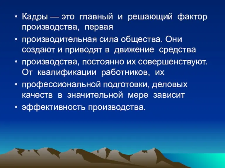 Кадры — это главный и решающий фактор производства, первая производительная