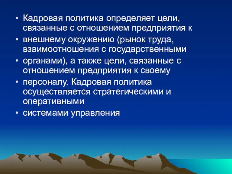 Кадровая политика определяет цели, связанные с отношением предприятия к внешнему