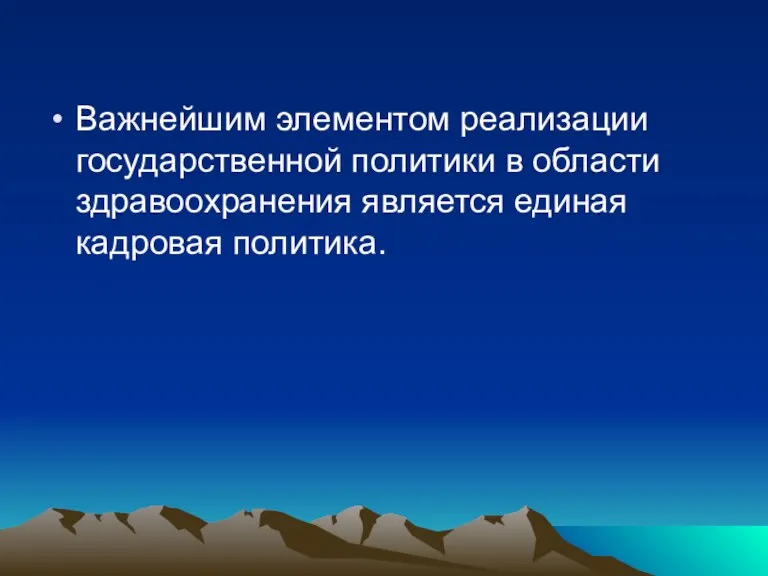 Важнейшим элементом реализации государственной политики в области здравоохранения является единая кадровая политика.